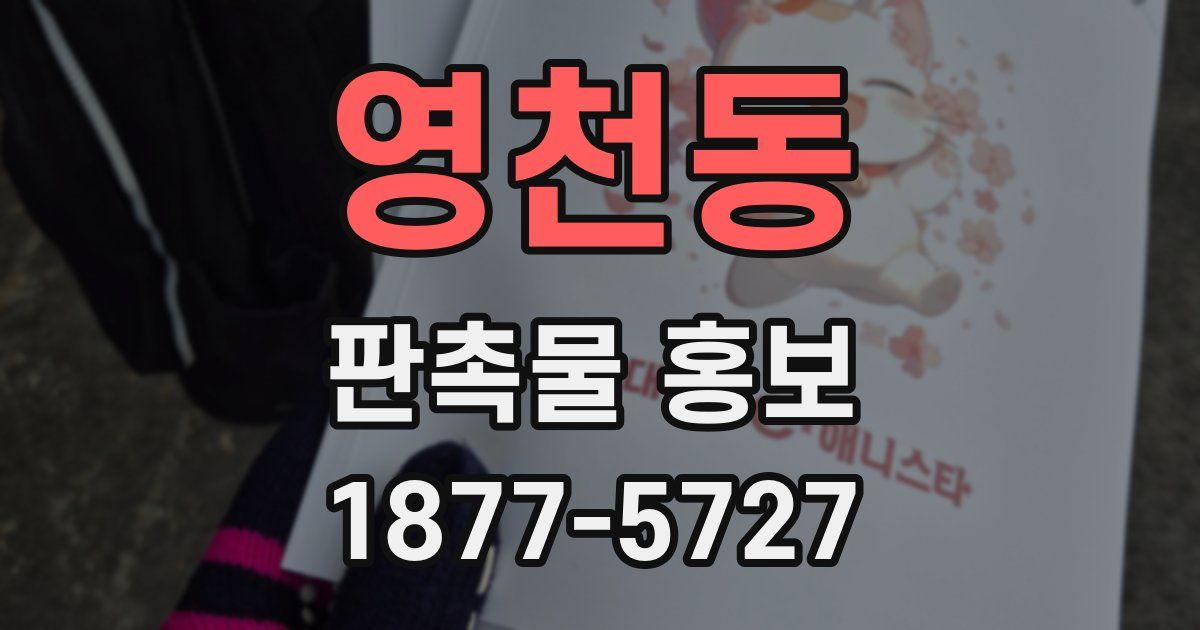 영천동 판촉물 홍보