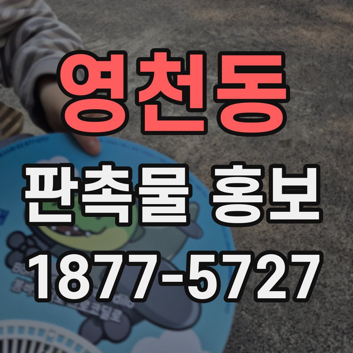 영천동 판촉물 홍보