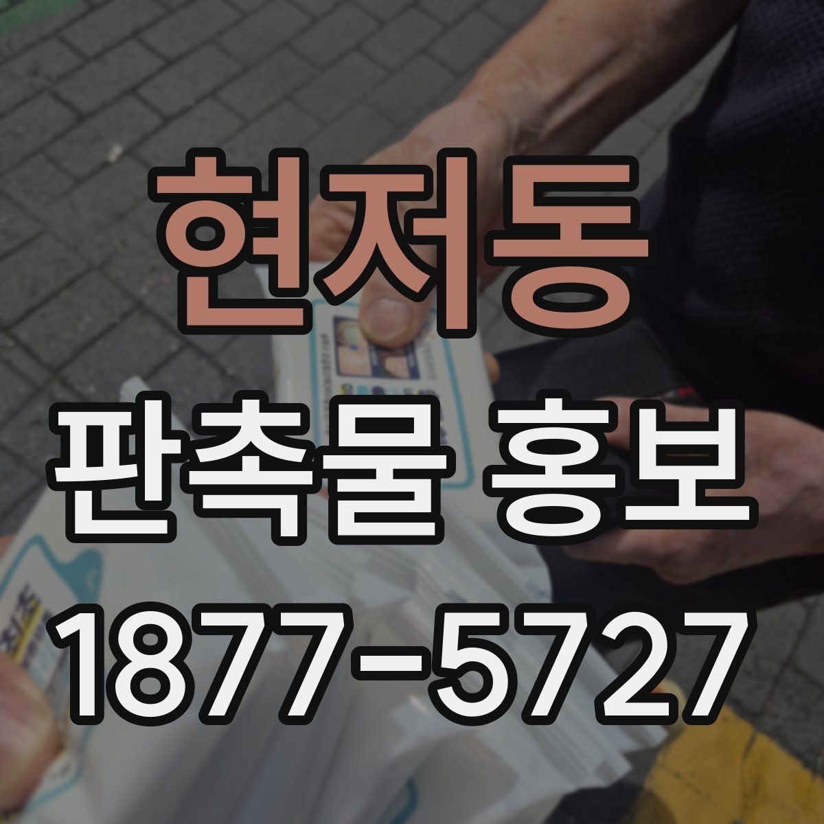 현저동 판촉물 홍보