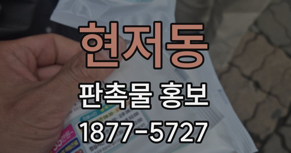 현저동 판촉물 홍보