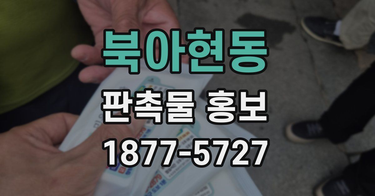 북아현동 판촉물 홍보