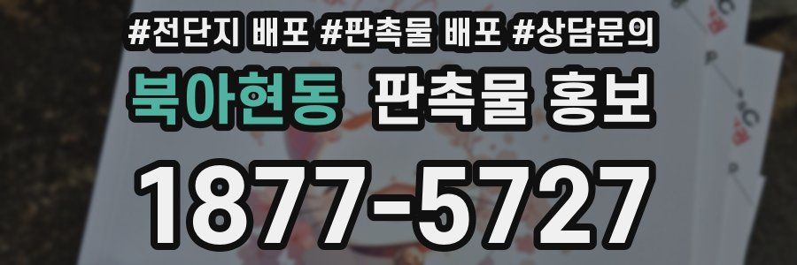 북아현동 판촉물 홍보