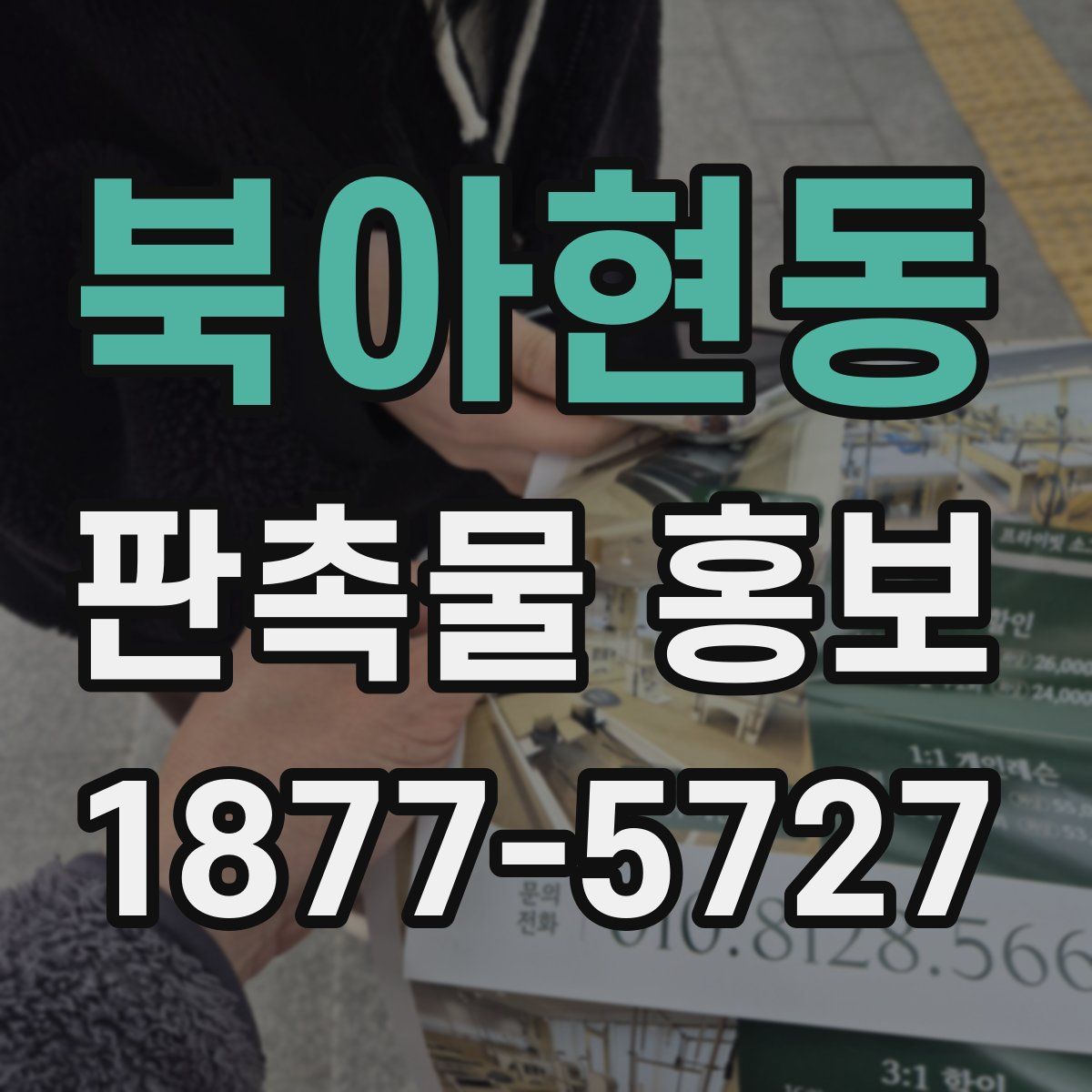 북아현동 판촉물 홍보