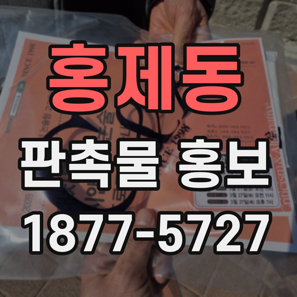 홍제동 판촉물 홍보