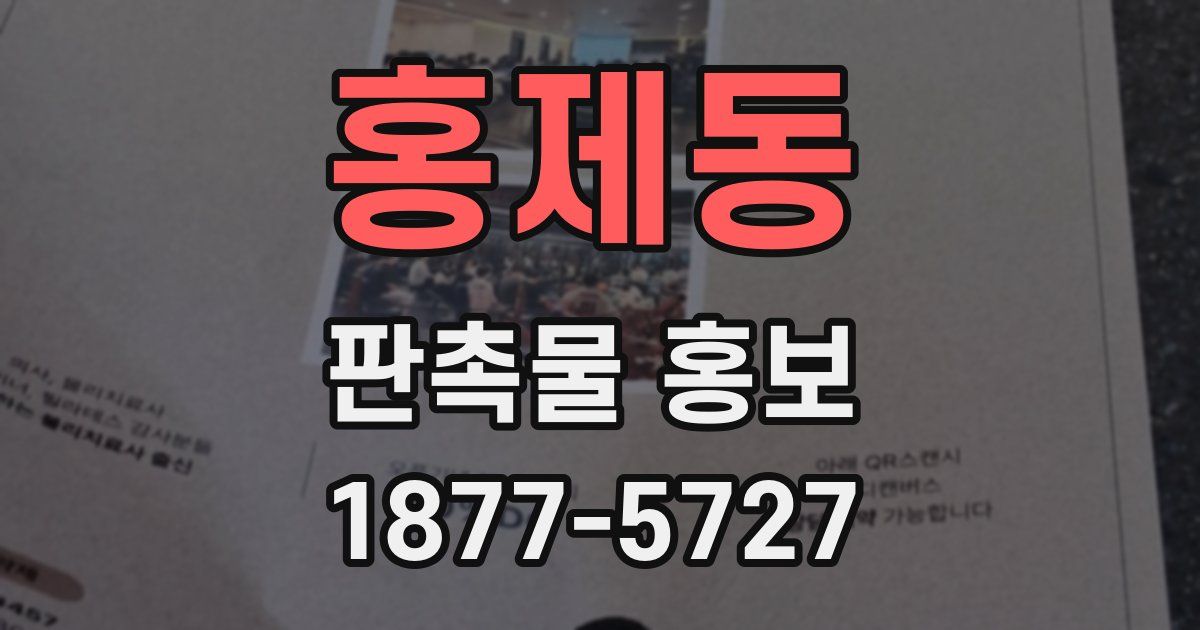 홍제동 판촉물 홍보