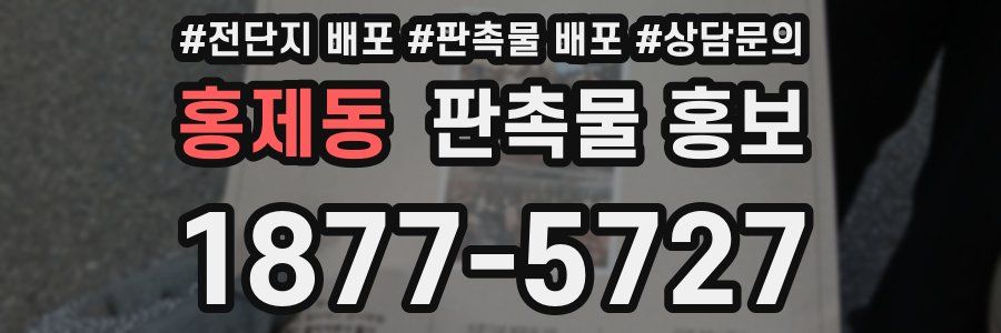 홍제동 판촉물 홍보
