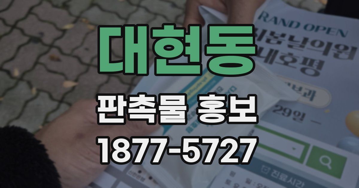 대현동 판촉물 홍보