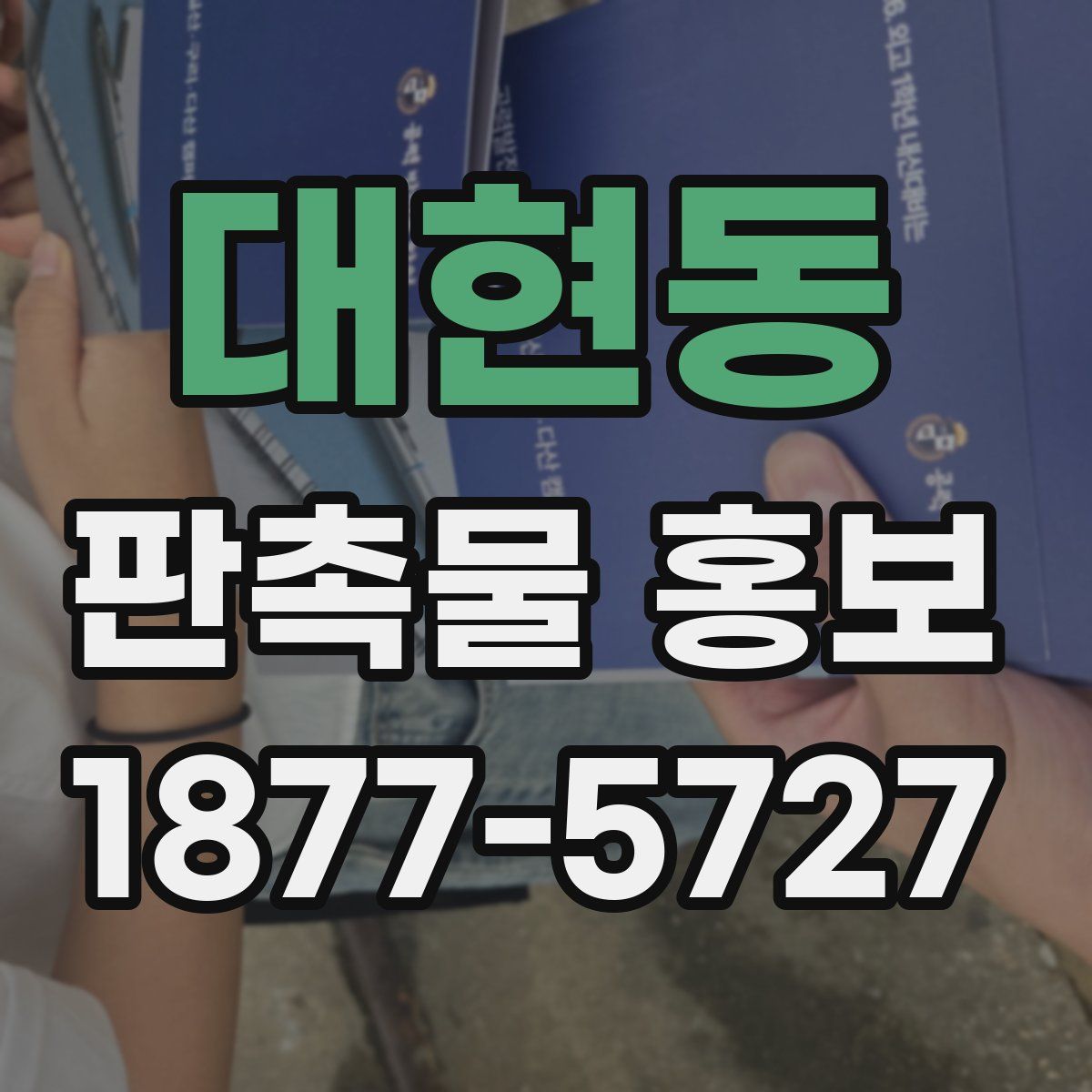 대현동 판촉물 홍보