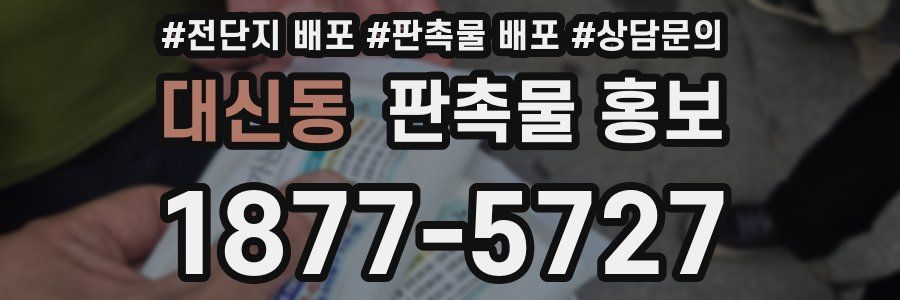 대신동 판촉물 홍보
