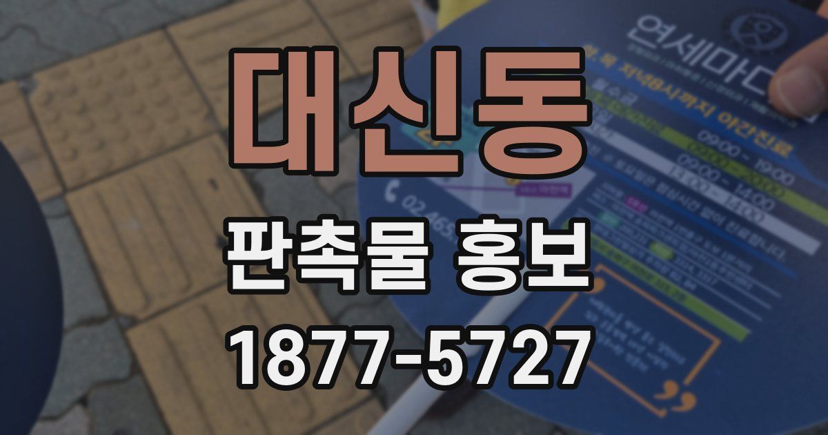 대신동 판촉물 홍보
