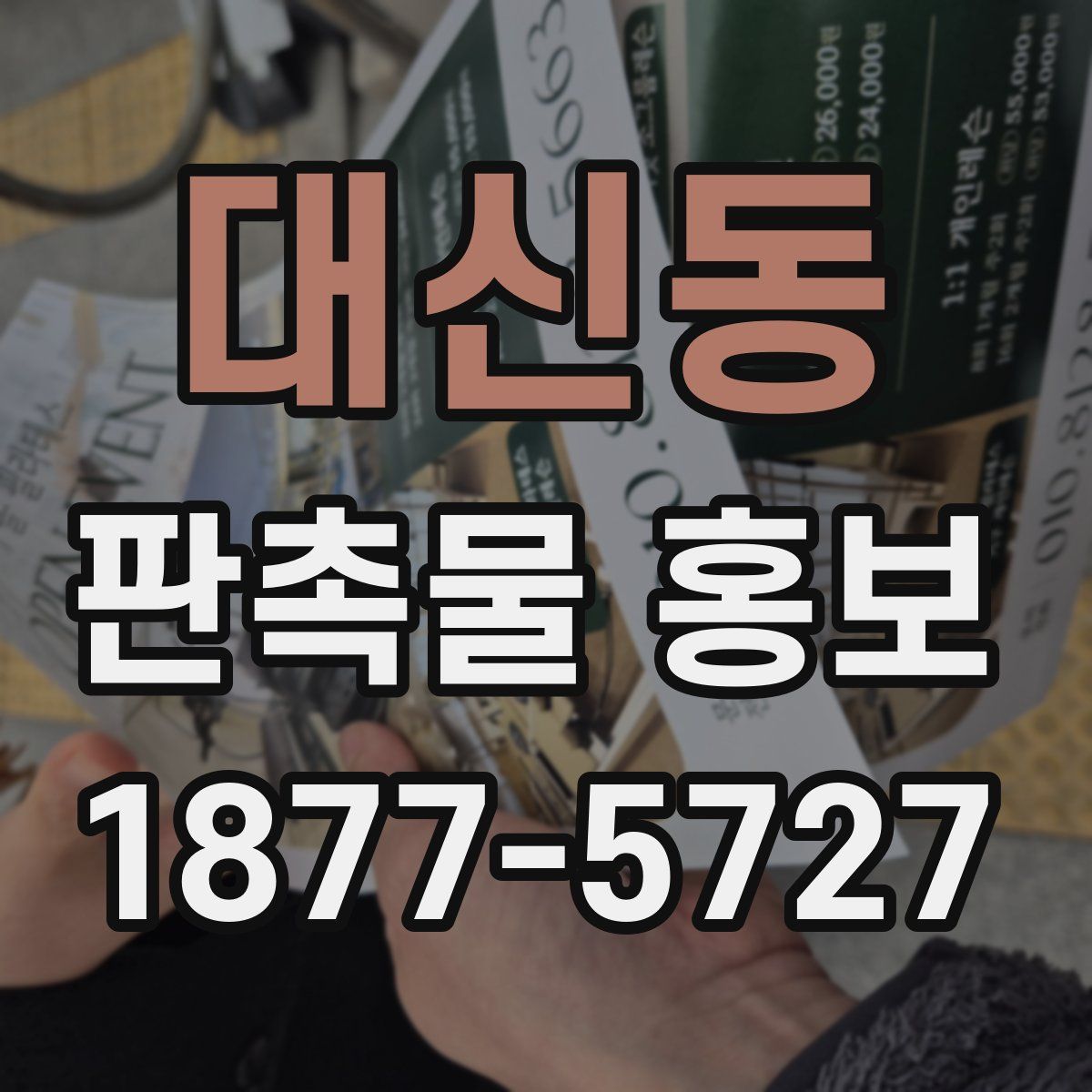 대신동 판촉물 홍보