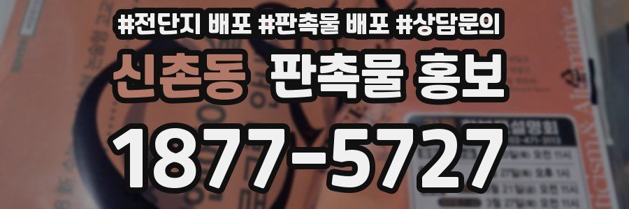 신촌동 판촉물 홍보