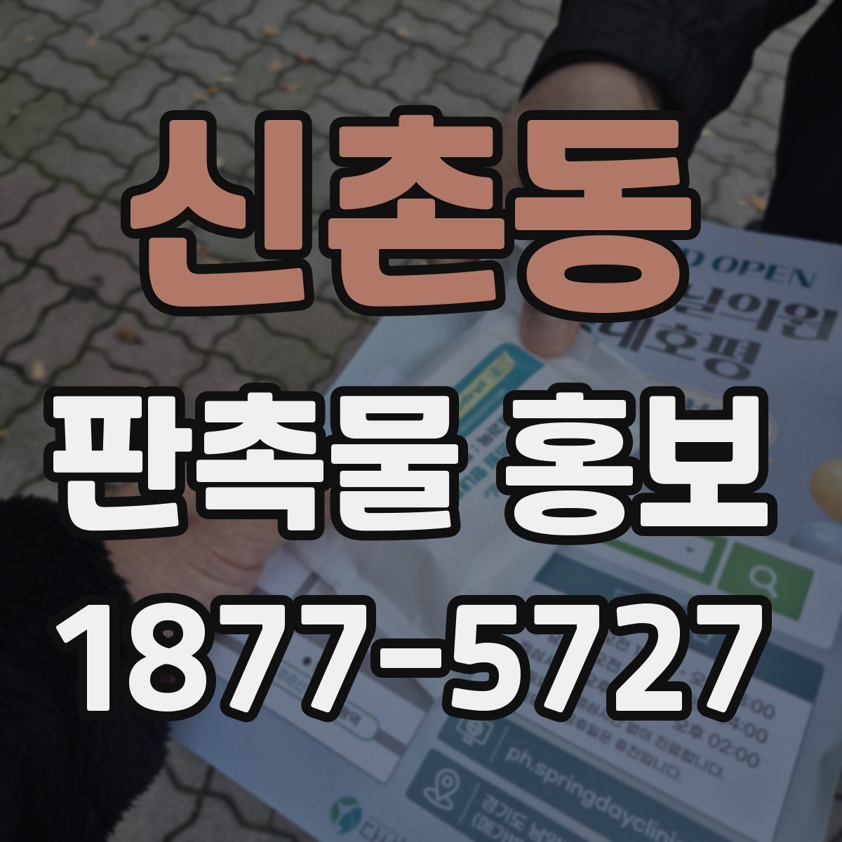신촌동 판촉물 홍보