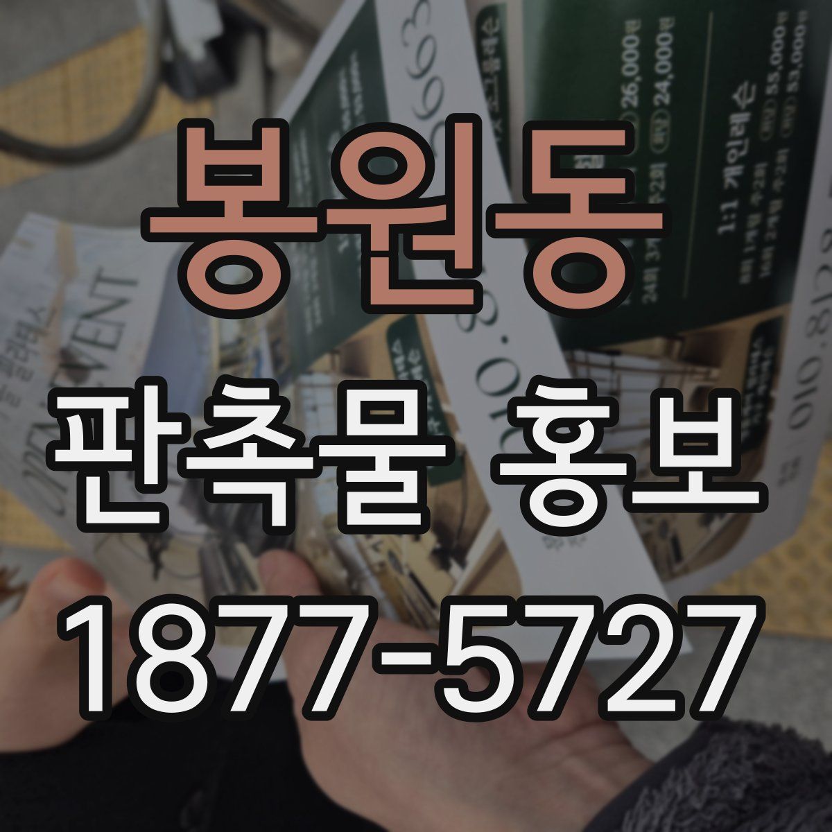 봉원동 판촉물 홍보