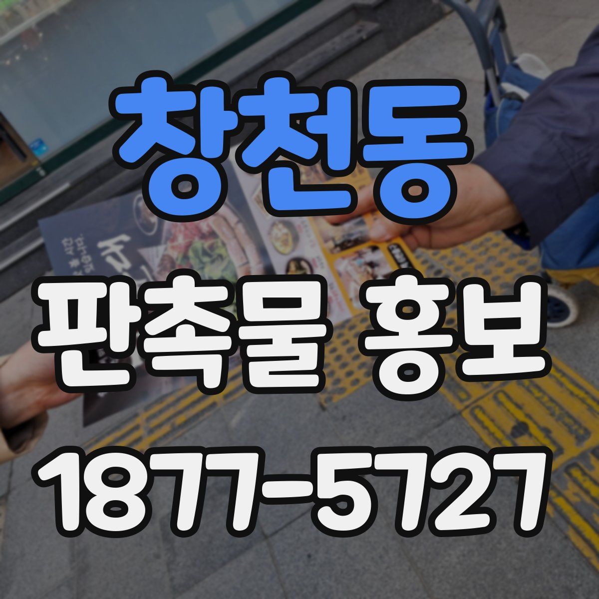 창천동 판촉물 홍보