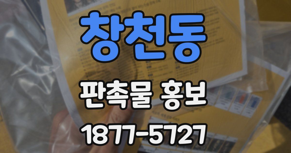 창천동 판촉물 홍보