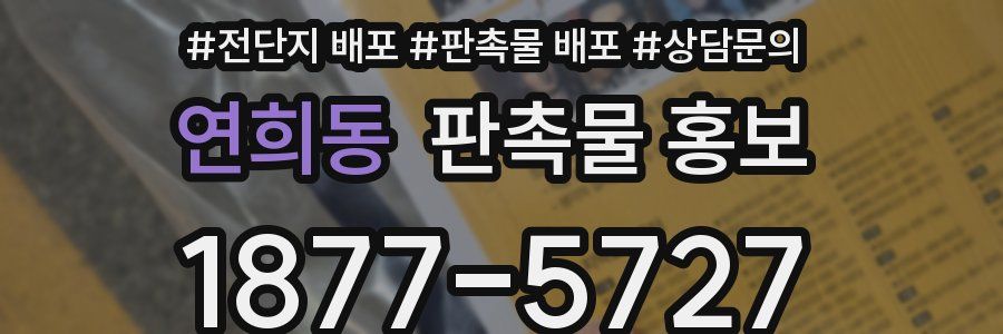 연희동 판촉물 홍보