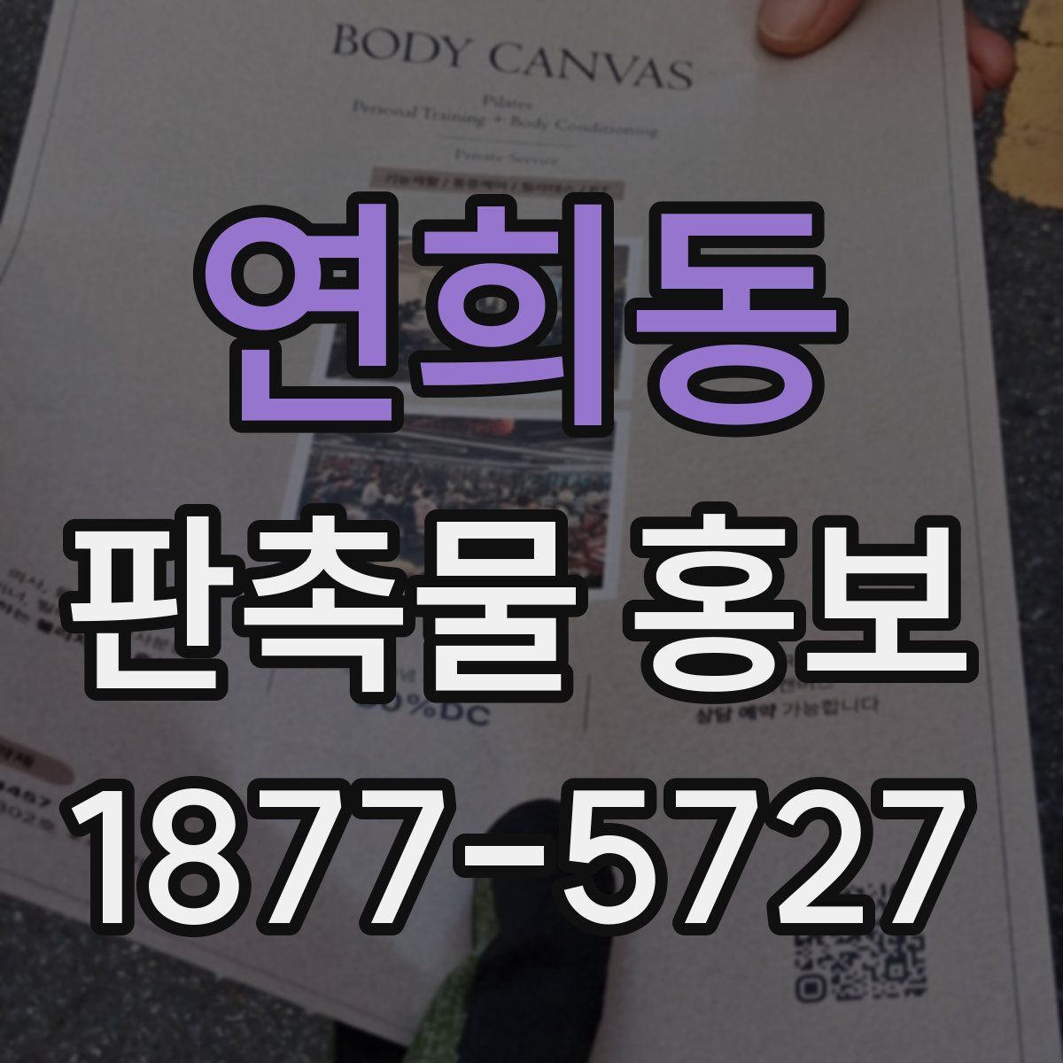연희동 판촉물 홍보