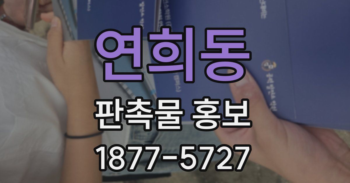 연희동 판촉물 홍보
