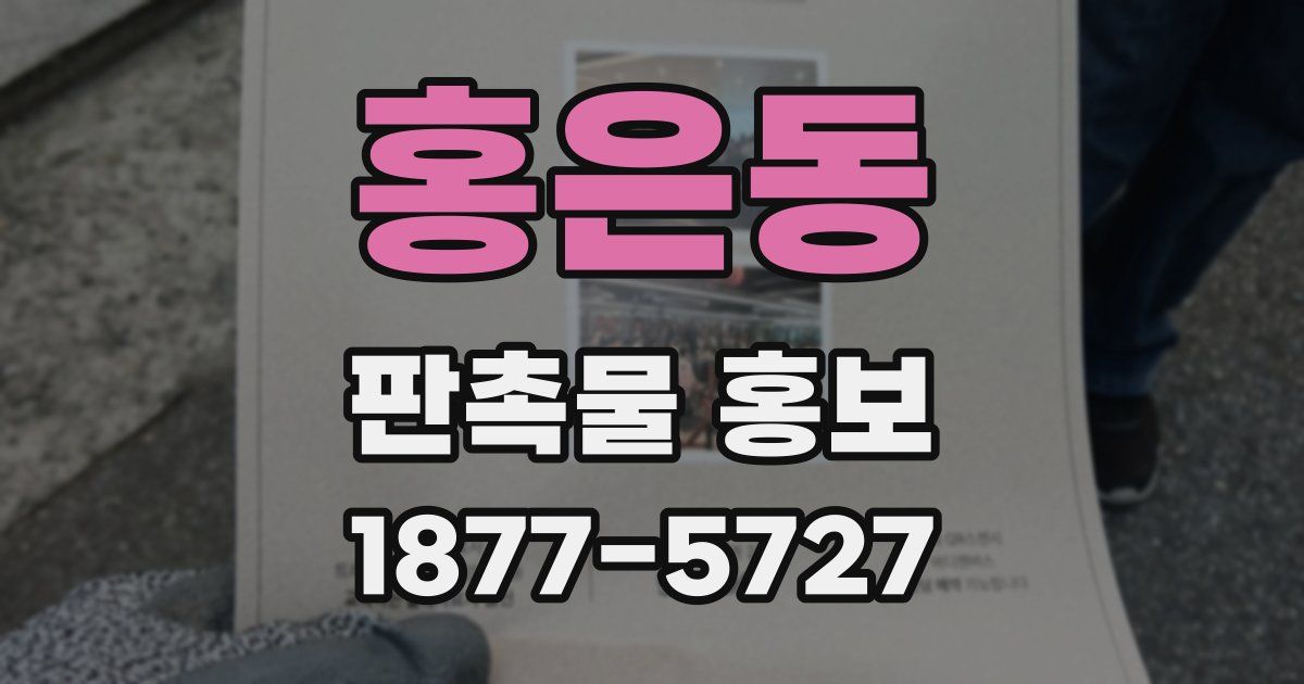 홍은동 판촉물 홍보