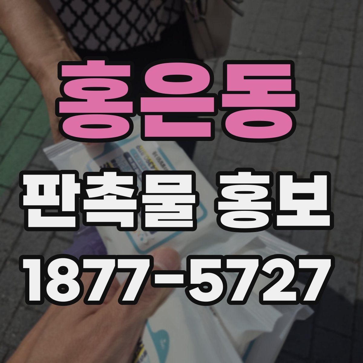 홍은동 판촉물 홍보