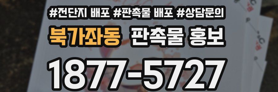 북가좌동 판촉물 홍보