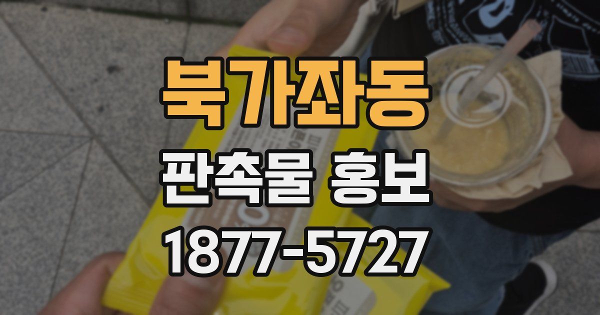 북가좌동 판촉물 홍보