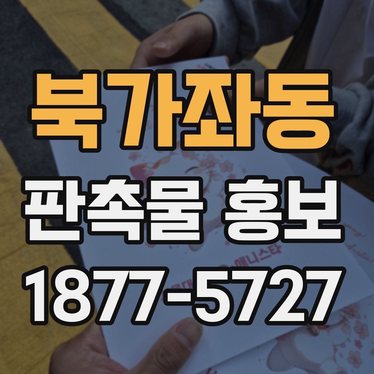 북가좌동 판촉물 홍보