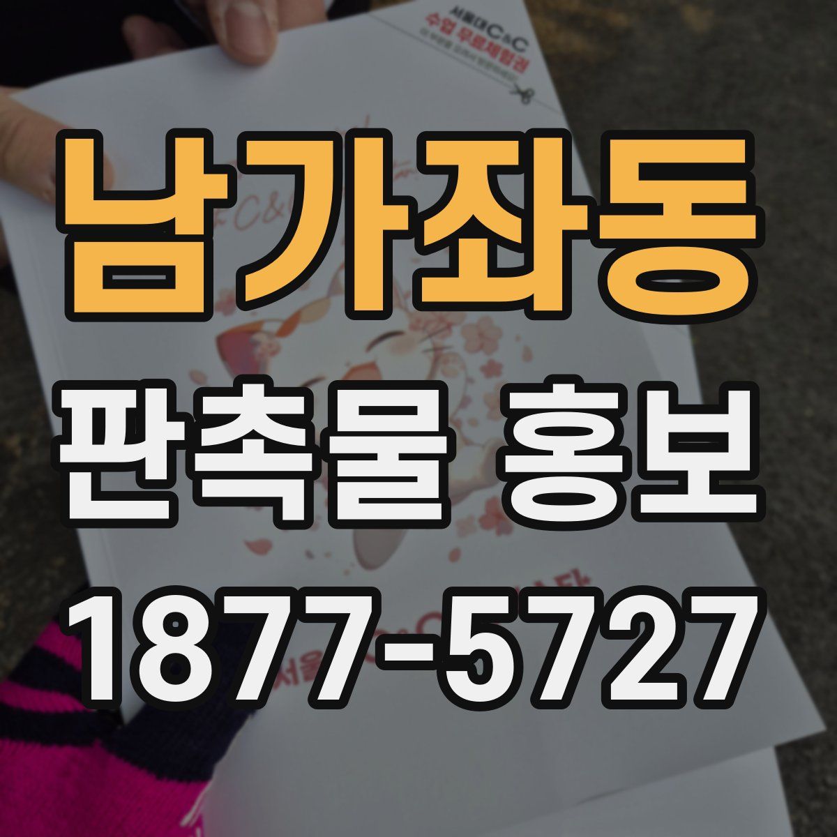 남가좌동 판촉물 홍보
