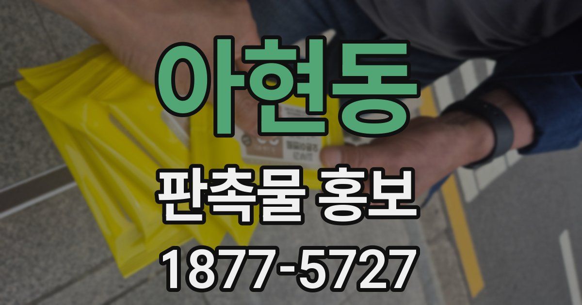 아현동 판촉물 홍보