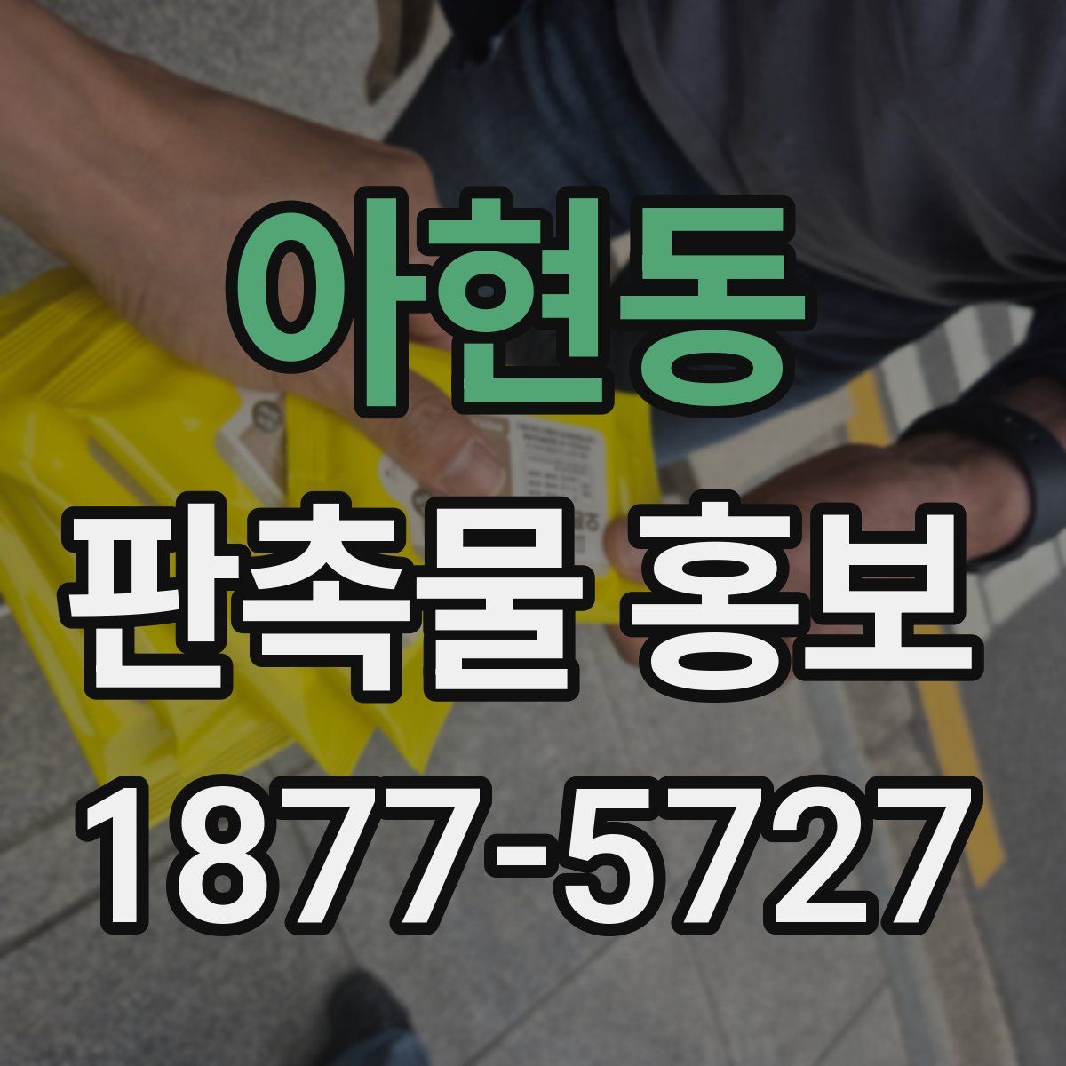 아현동 판촉물 홍보
