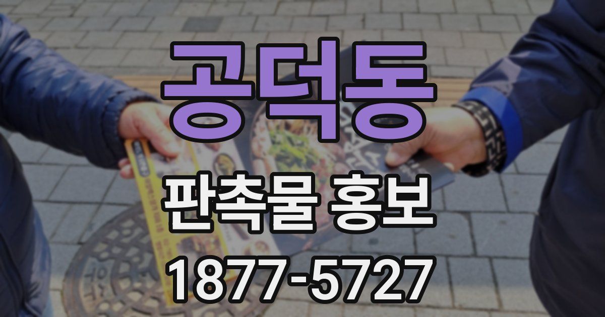 공덕동 판촉물 홍보