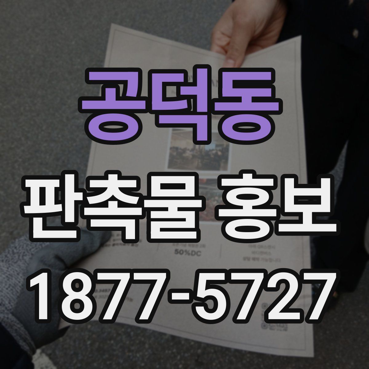 공덕동 판촉물 홍보