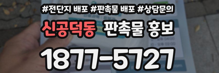 신공덕동 판촉물 홍보
