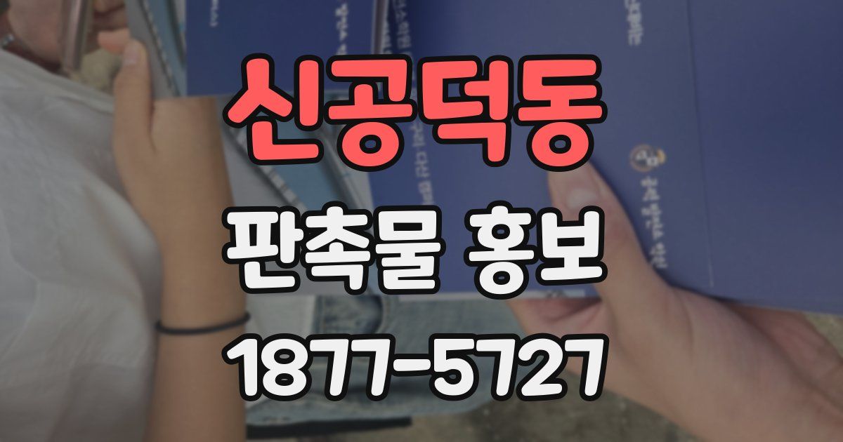 신공덕동 판촉물 홍보