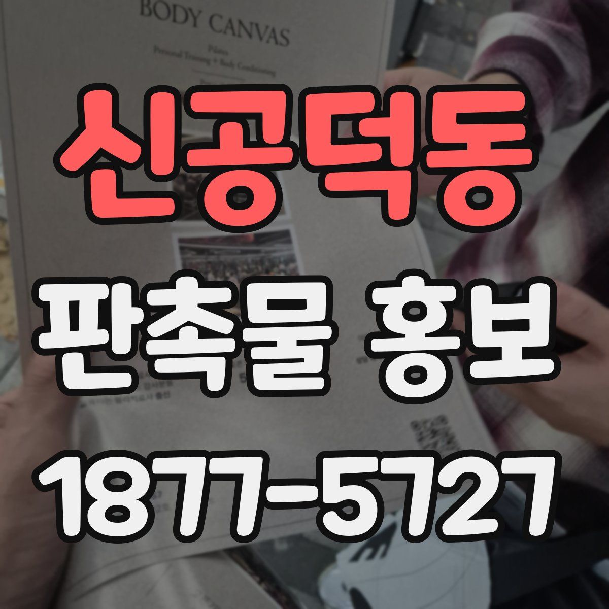 신공덕동 판촉물 홍보