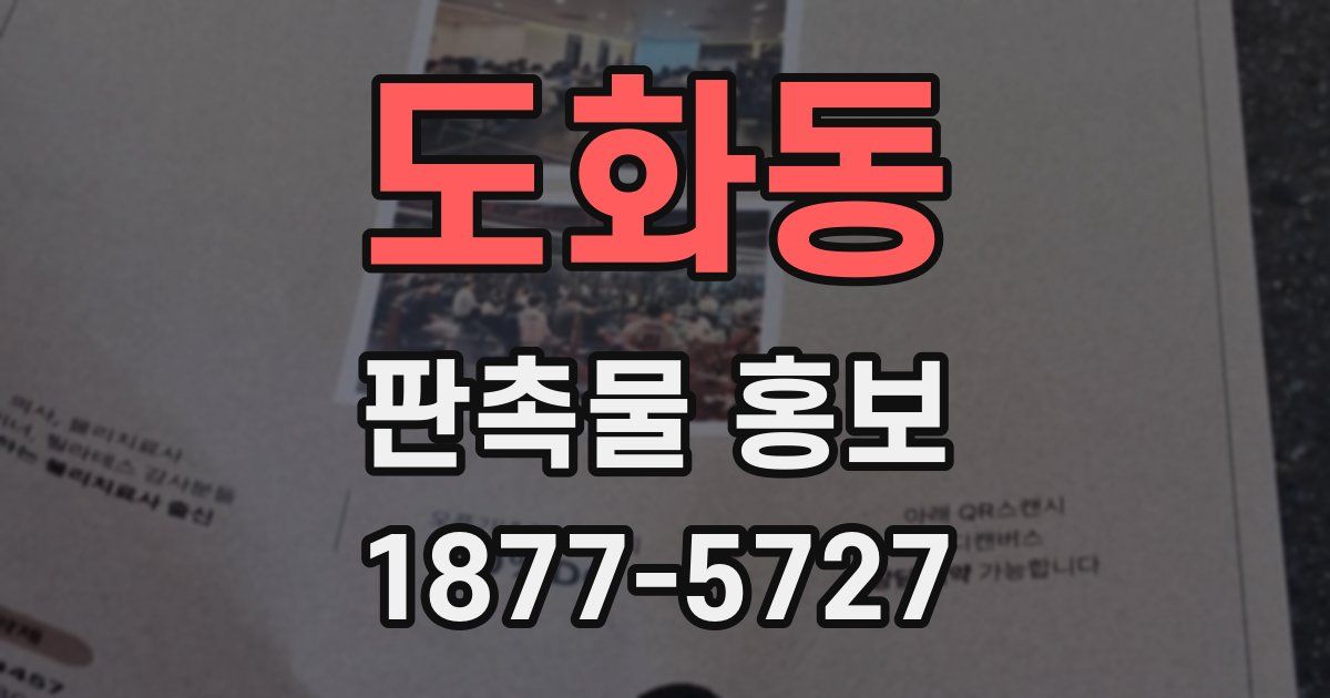 도화동 판촉물 홍보
