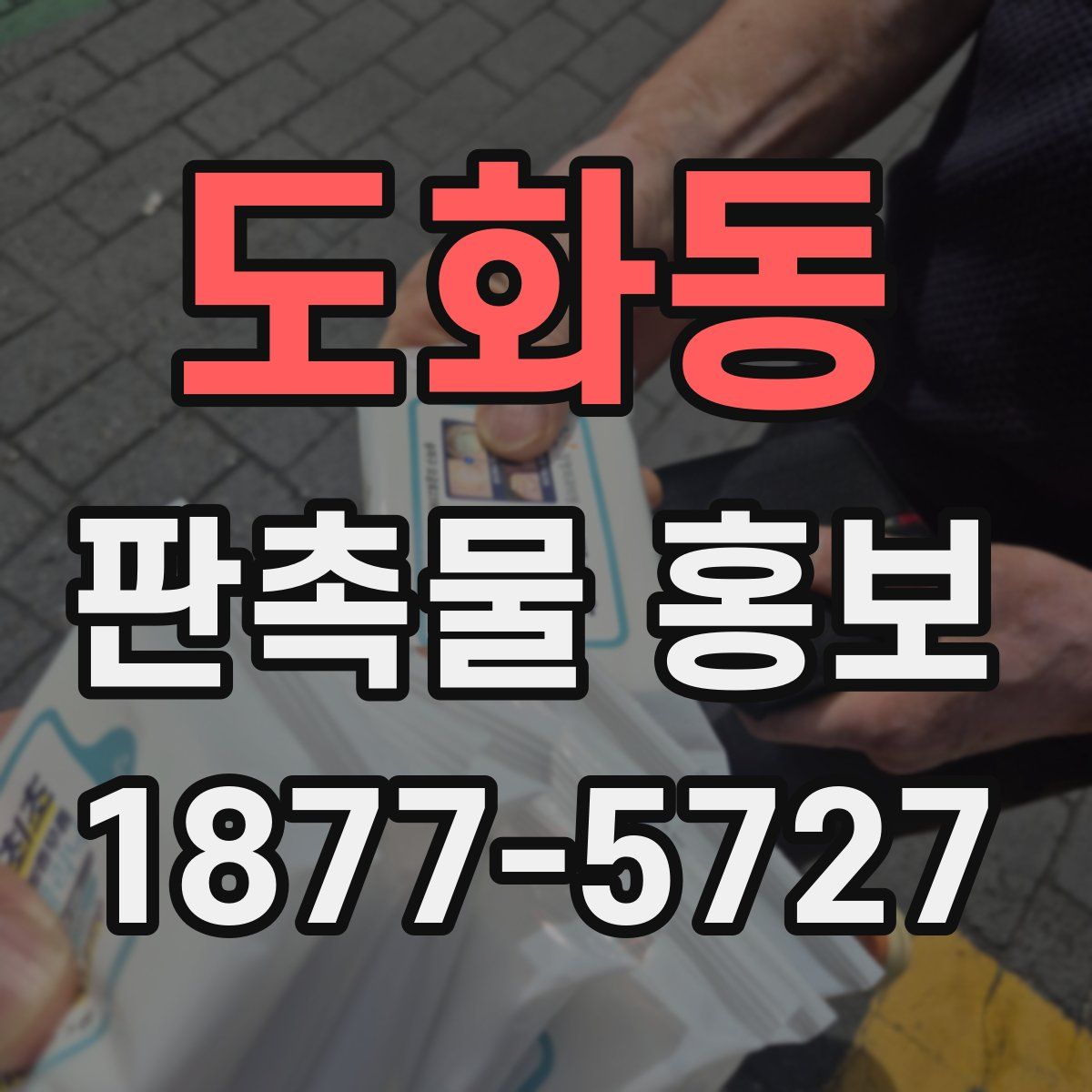 도화동 판촉물 홍보