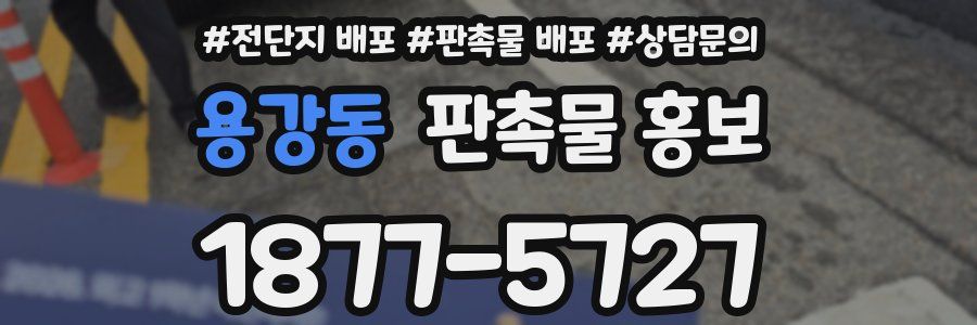 용강동 판촉물 홍보