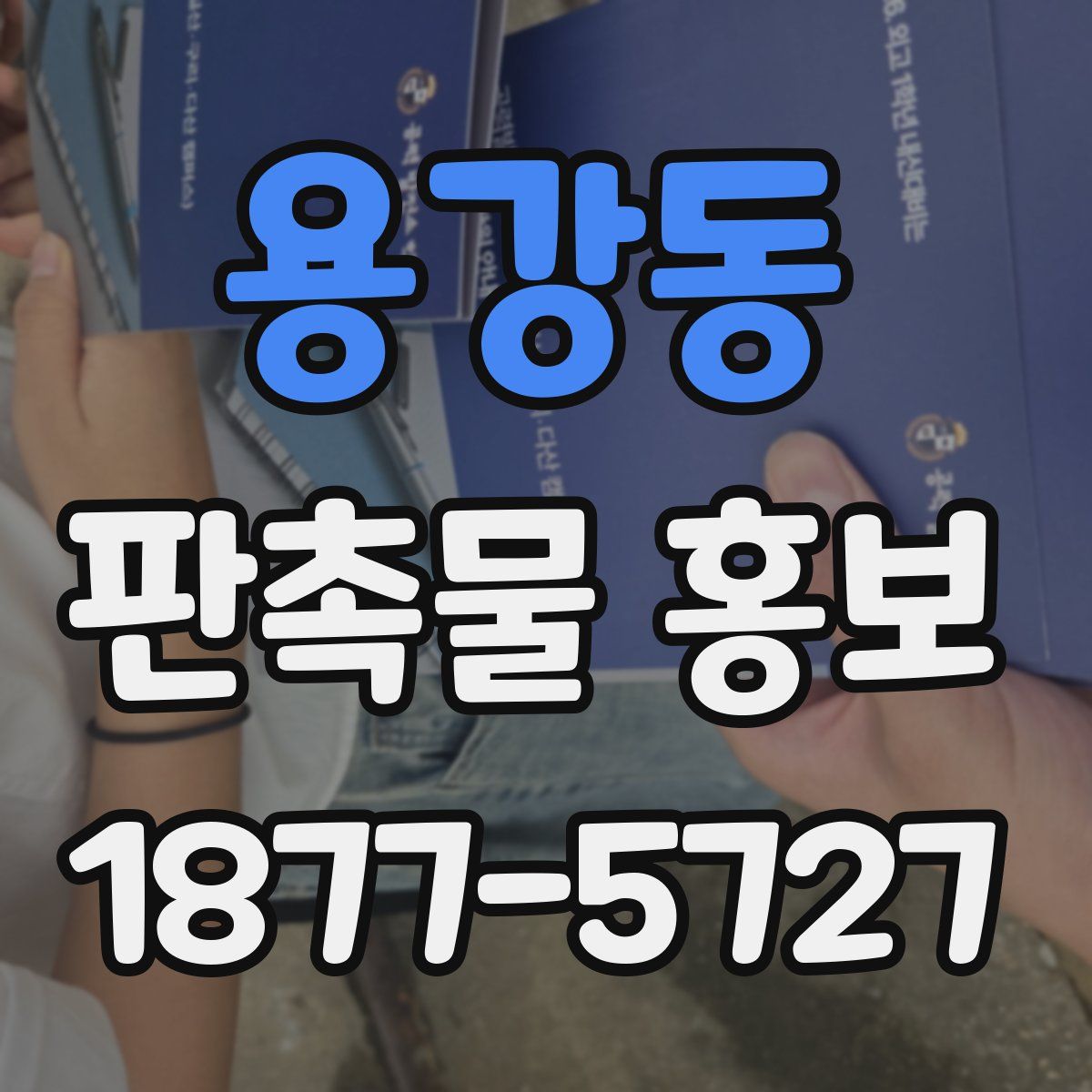 용강동 판촉물 홍보