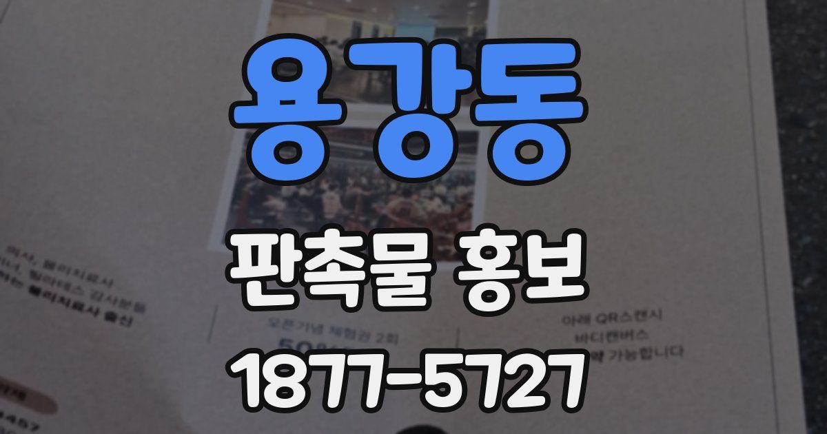 용강동 판촉물 홍보
