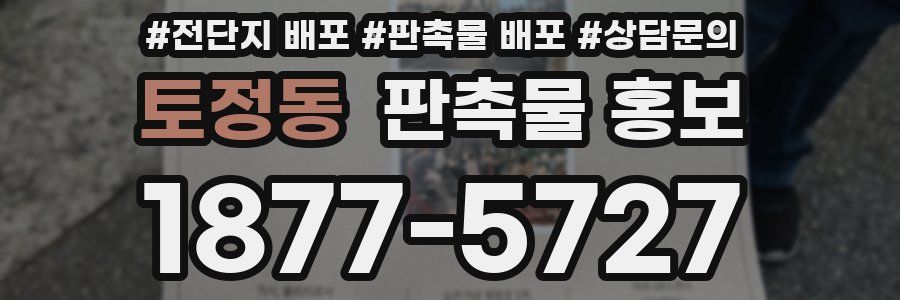 토정동 판촉물 홍보