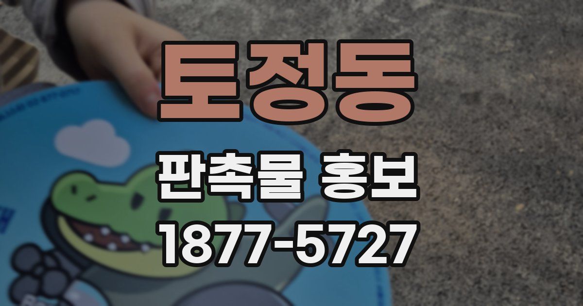 토정동 판촉물 홍보