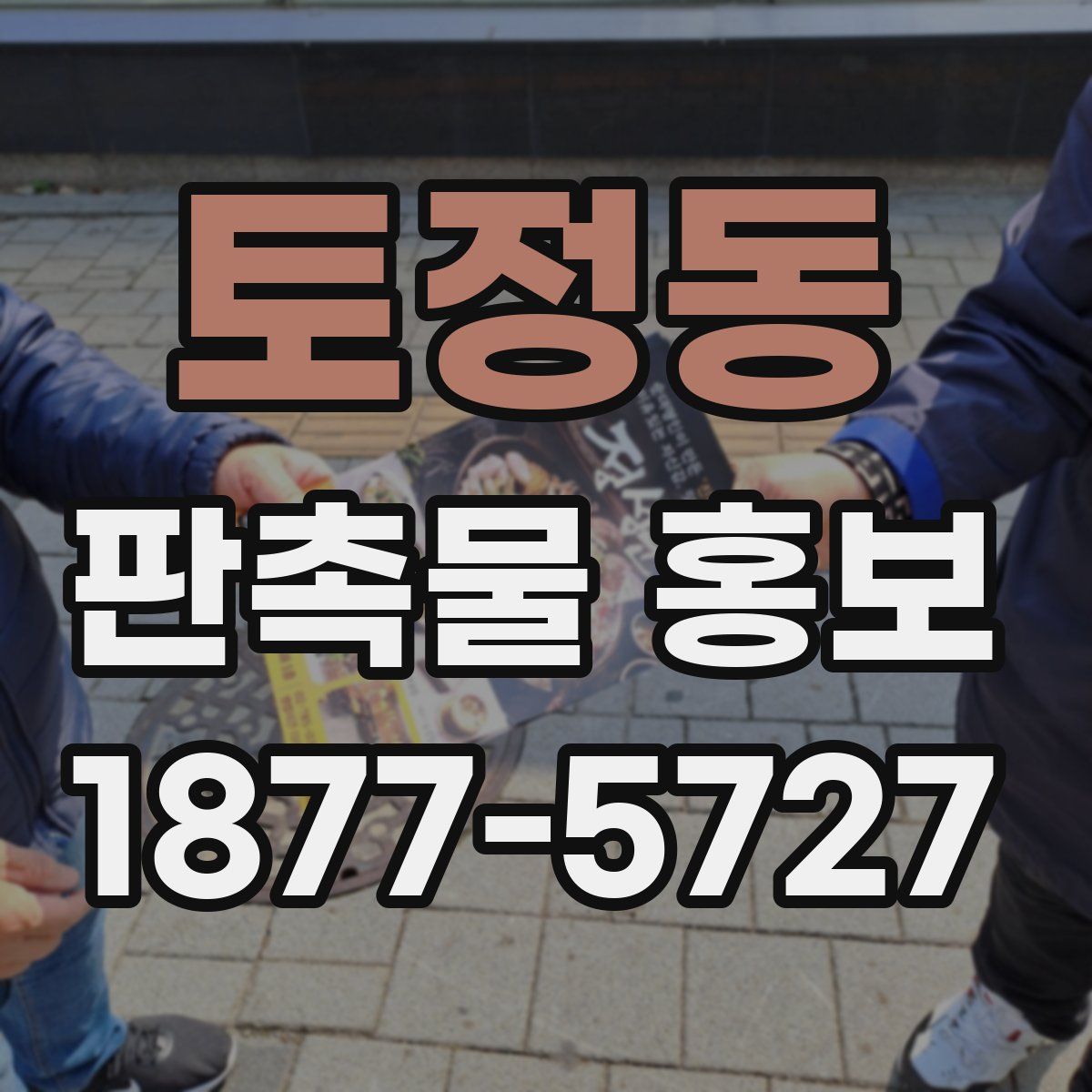 토정동 판촉물 홍보