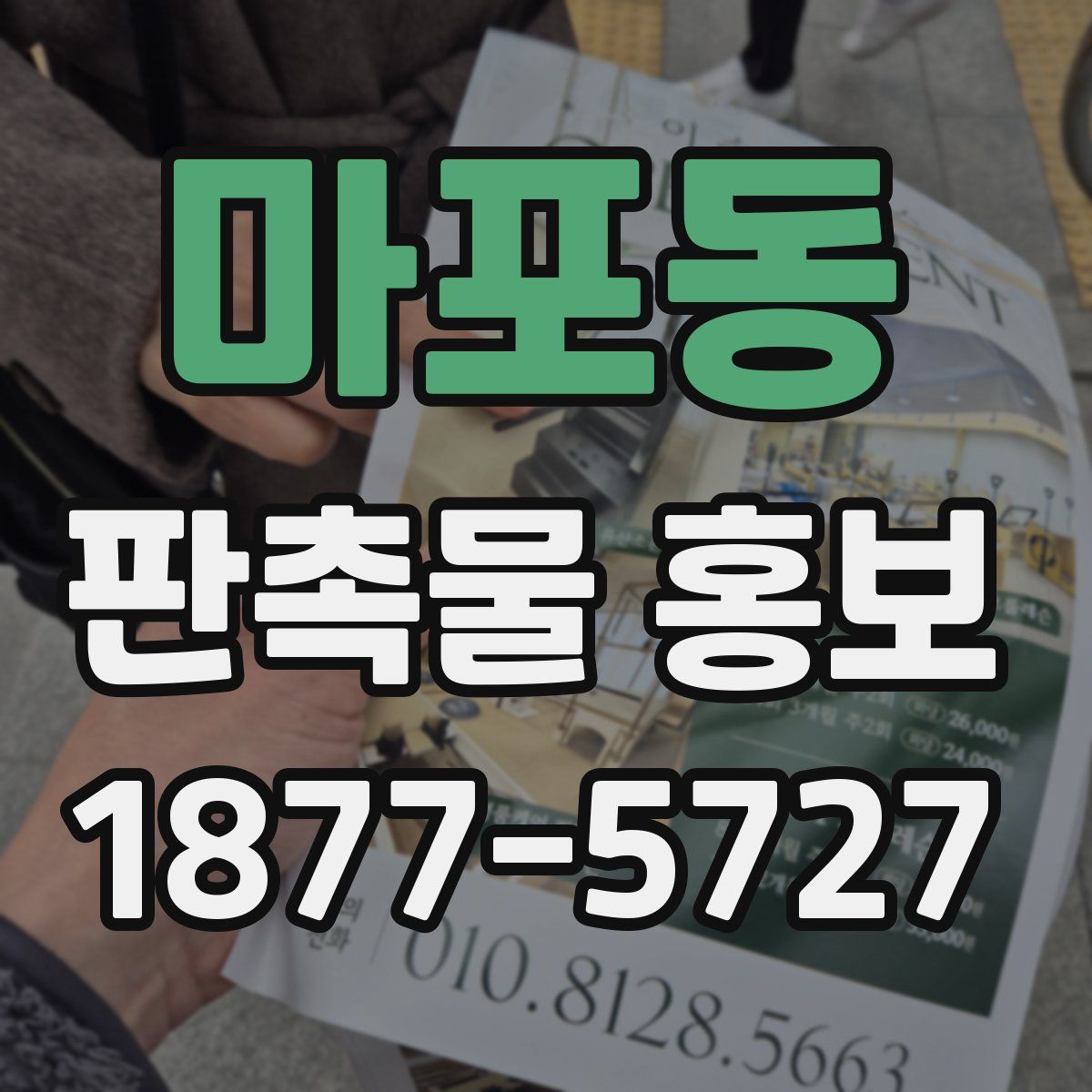 마포동 판촉물 홍보