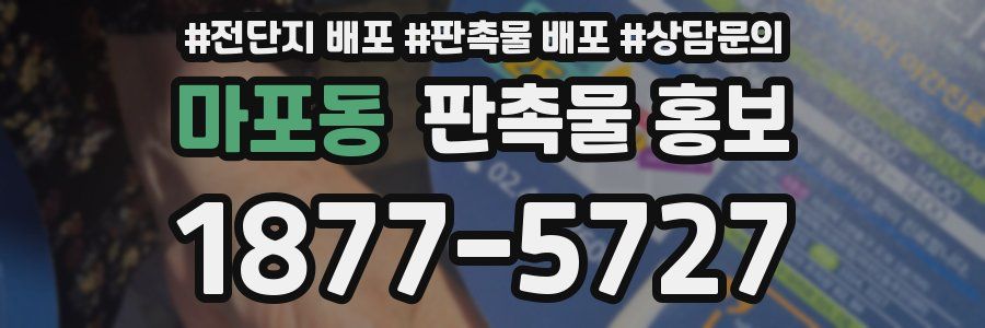 마포동 판촉물 홍보