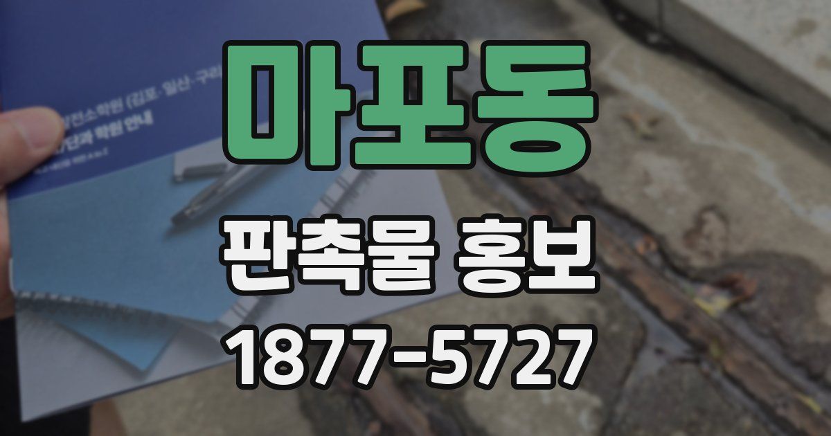 마포동 판촉물 홍보