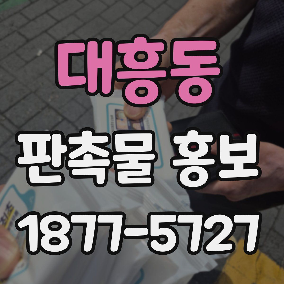 대흥동 판촉물 홍보