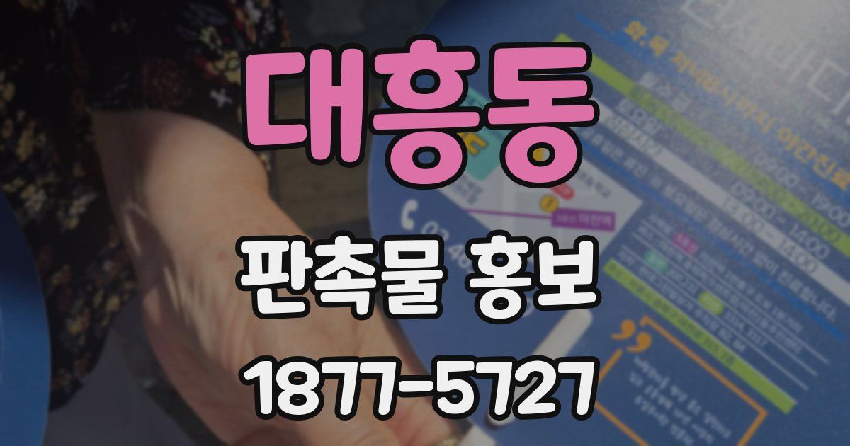 대흥동 판촉물 홍보