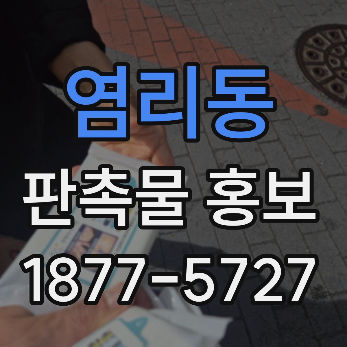 염리동 판촉물 홍보